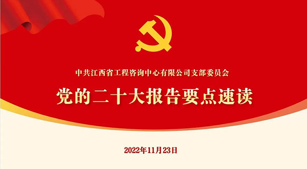 安博党支部开展“党的二十大报告要点速读”四季度党课活动