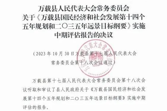安博编制的万载县“十四五”规划中期评估获县人大审议通过
