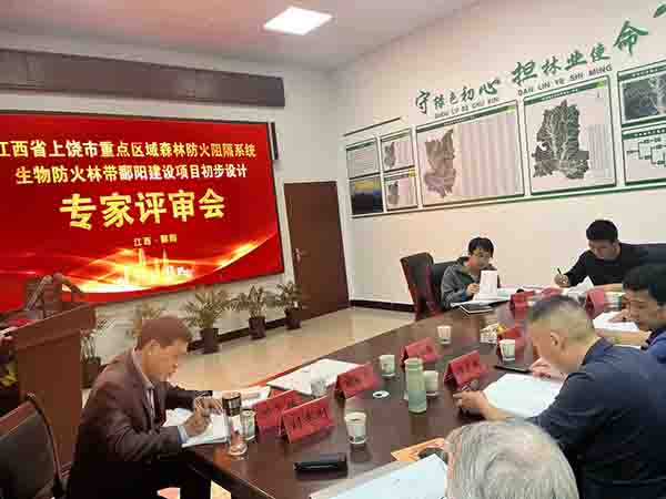 安博组织开展上饶市重点区域森林防火阻隔系统生物防火林带鄱阳建设项目初步设计评审会