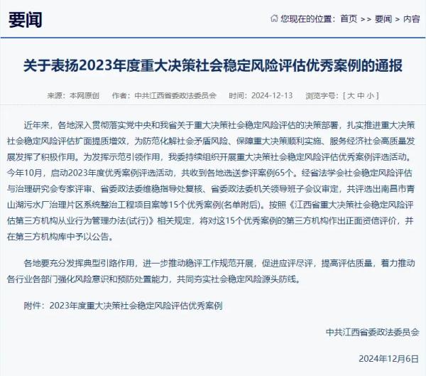 安博提供咨询服务的项目荣获我省2023年度重大决策社会稳定风险评估优秀案例