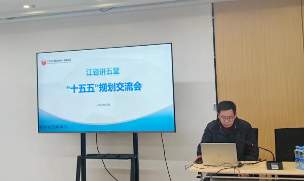 安博开展“江咨讲五堂”——“十五五”规划交流会